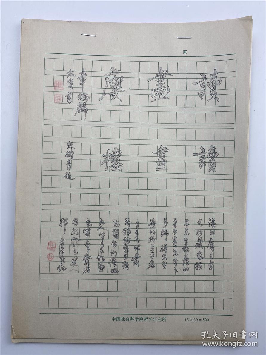 学者墨痕：李曦、题记手稿“史树青题读书楼”等一组20页（李曦 1934-2022哲学家 社科院学者，具体如图）【230314C 03】