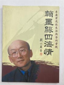 胡成放、黃穗（外交家革命家）夫婦舊藏：李廣君簽名本《翰墨緣四海情》（具體如圖）【220624C 08】