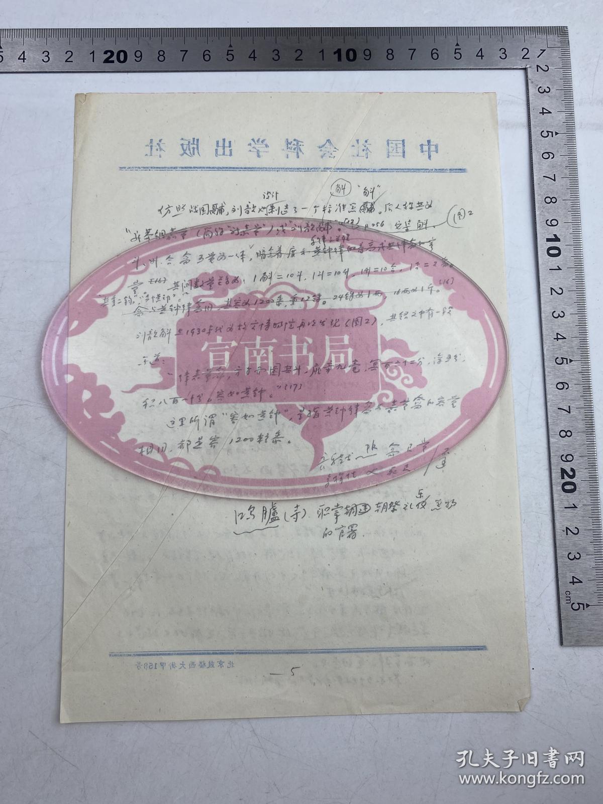 戴念祖（1942-，中国资深科学史家和中国物理学史学科创建者）旧藏： 戴念祖 关于 《淮南子·说林训》摘录、微山县两城镇画东汉像石复印件及《日记》摘抄 未落款 【230822 29】