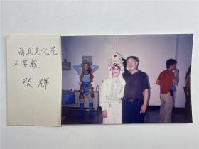 吕长林旧藏：张辉签名卡及合影照片一张（具体如图）【211129C 19】