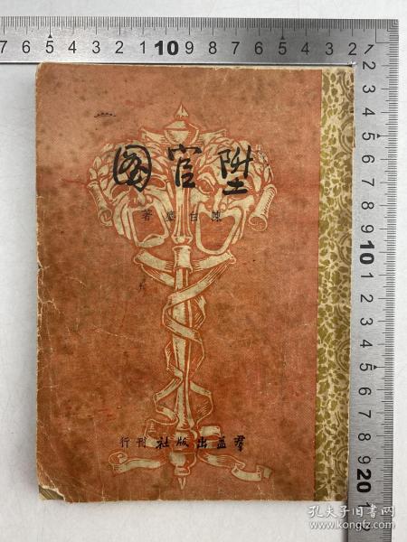 新文学精品：民国 时期 陈白尘（1908-1994，著名作家、编剧，南京大学中文系教授） 毛笔签名本 致 宏雨 弟 签名本 陈白尘 著 《升官图》群益现代剧丛书之三 群益出版社 民国 三十五年 1946年 版 梁琛 装帧 3幕政治讽刺喜剧《升官图》是中国现代话剧史上的优秀代表作之一，把一个小县城肮脏的官场交易展现在舞台上，画出了一幅贪赃枉法、鲜廉寡耻、“关系”之学盛行、真理良心丧尽的群-丑-图。