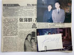 吕长林旧藏：张泽群（著名主持人）签名卡及合影照片两张（具体如图）【211119C 10】