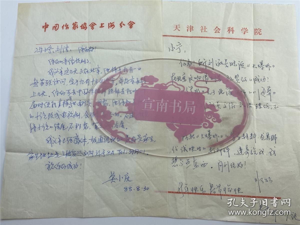 冯-小-宁旧藏：徐希嵋（影视编导、艺术评论、教师、画家，电视剧《风雨丽人》编剧之一）、吴小庆（著名作家吴强之子）、张春生（天津社科院文学研究所所长）、梁剑、刘振荣等致冯-小-宁信札五通（冯-小-宁为第五代导演代表人物 作品《战争子午线》《红河谷》《黄河绝恋》《北洋水师》等，具体如图）【230309B 23】