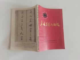 【稀缺本】仙桃文史资料第一辑：辛亥革命与沔阳（1986年出版）