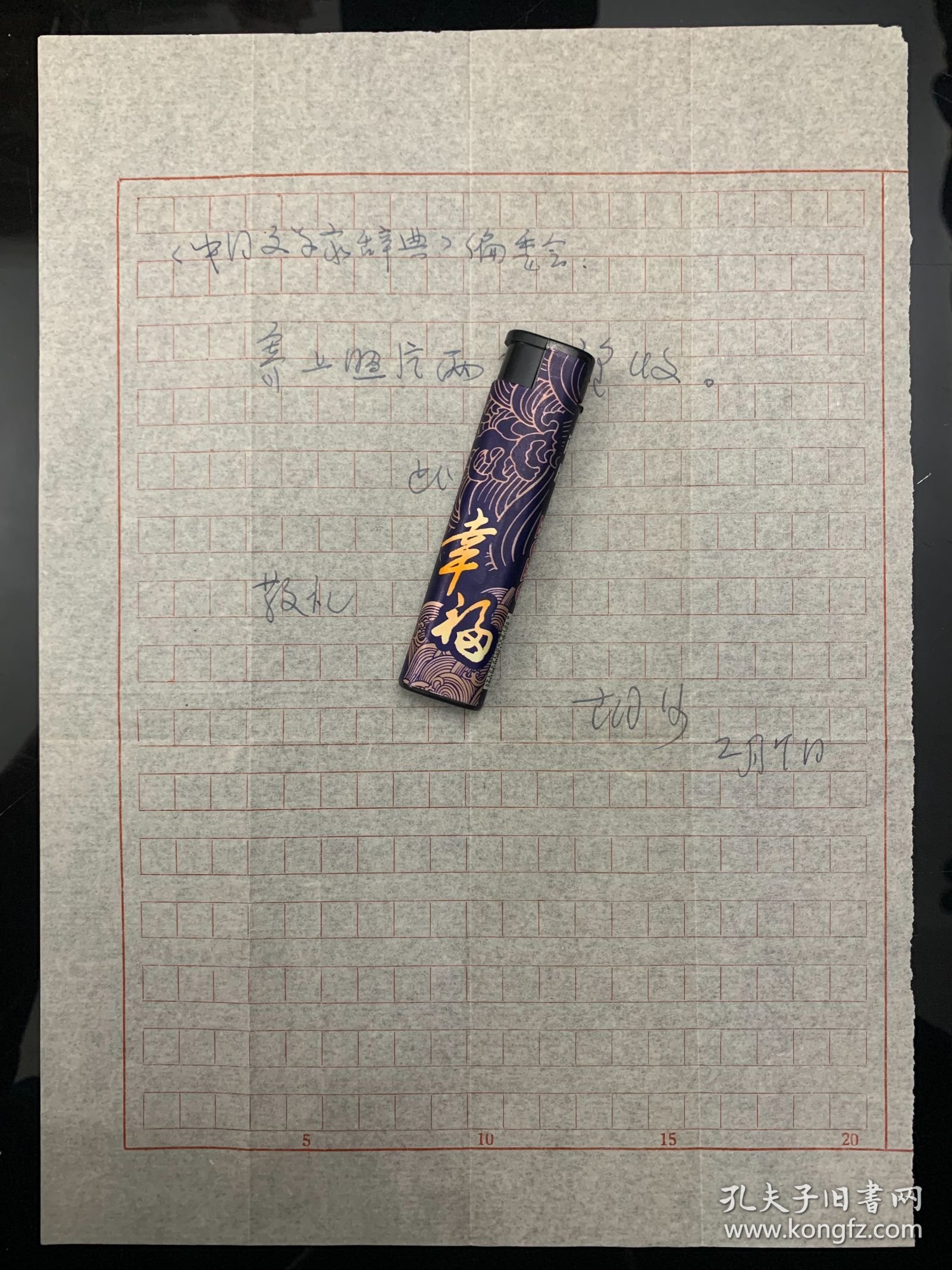湖北汉川名人胡沙（1922—），著名评剧编导，评剧史家。胡沙信札一通1页，附信封
