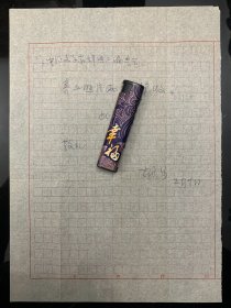 湖北汉川名人胡沙（1922—），著名评剧编导，评剧史家。胡沙信札一通1页，附信封