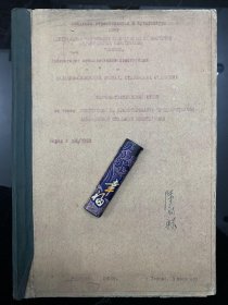 浙江紹興名人陸賜麟（1929年2月-2017年10月，天津大學(xué)本科、清華大學(xué)碩士，留蘇博士，妥妥頂級(jí)學(xué)霸，受到茅以升尊重的著名建筑鋼結(jié)構(gòu)專家），中國(guó)預(yù)應(yīng)力鋼結(jié)構(gòu)拓荒者，北京工業(yè)大學(xué)教授，陸賜麟蘇聯(lián)留學(xué)時(shí)期精美課本一大本，內(nèi)有陸賜麟學(xué)習(xí)時(shí)筆記，封面、封二均有陸賜麟簽名