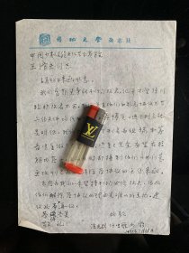 湖北黄陂名人，《传记文学》主编，著名作家涂光群、何鸣雁、向前信札一通