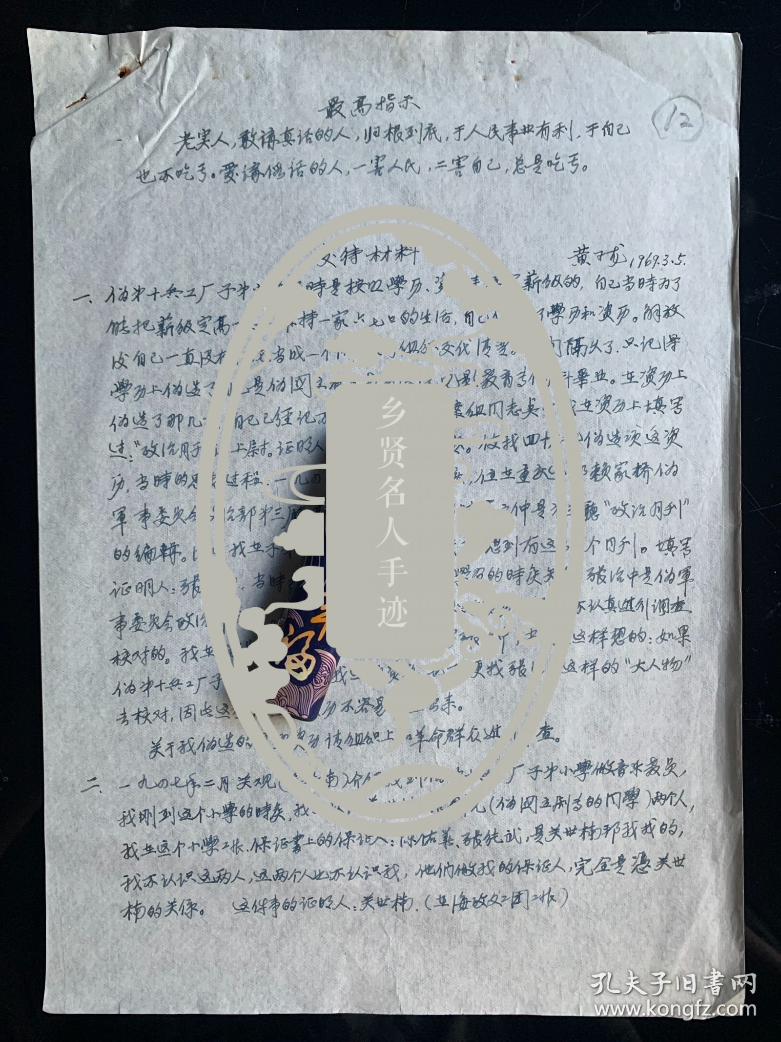 中国戏剧形体教育创始人之一 黄子龙，教授，中央戏剧学院著名形 体教育家，黄子龙是康有为的外孙，母亲康同荷是戊戌六君子康广仁之女、康有为养女。黄子龙手稿1页