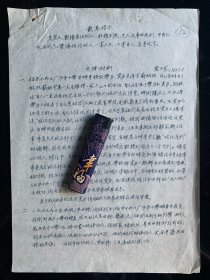 中国戏剧形体教育创始人之一 黄子龙，教授，中央戏剧学院著名形 体教育家，黄子龙是康有为的外孙，母亲康同荷是戊戌六君子康广仁之女、康有为养女。黄子龙手稿1页