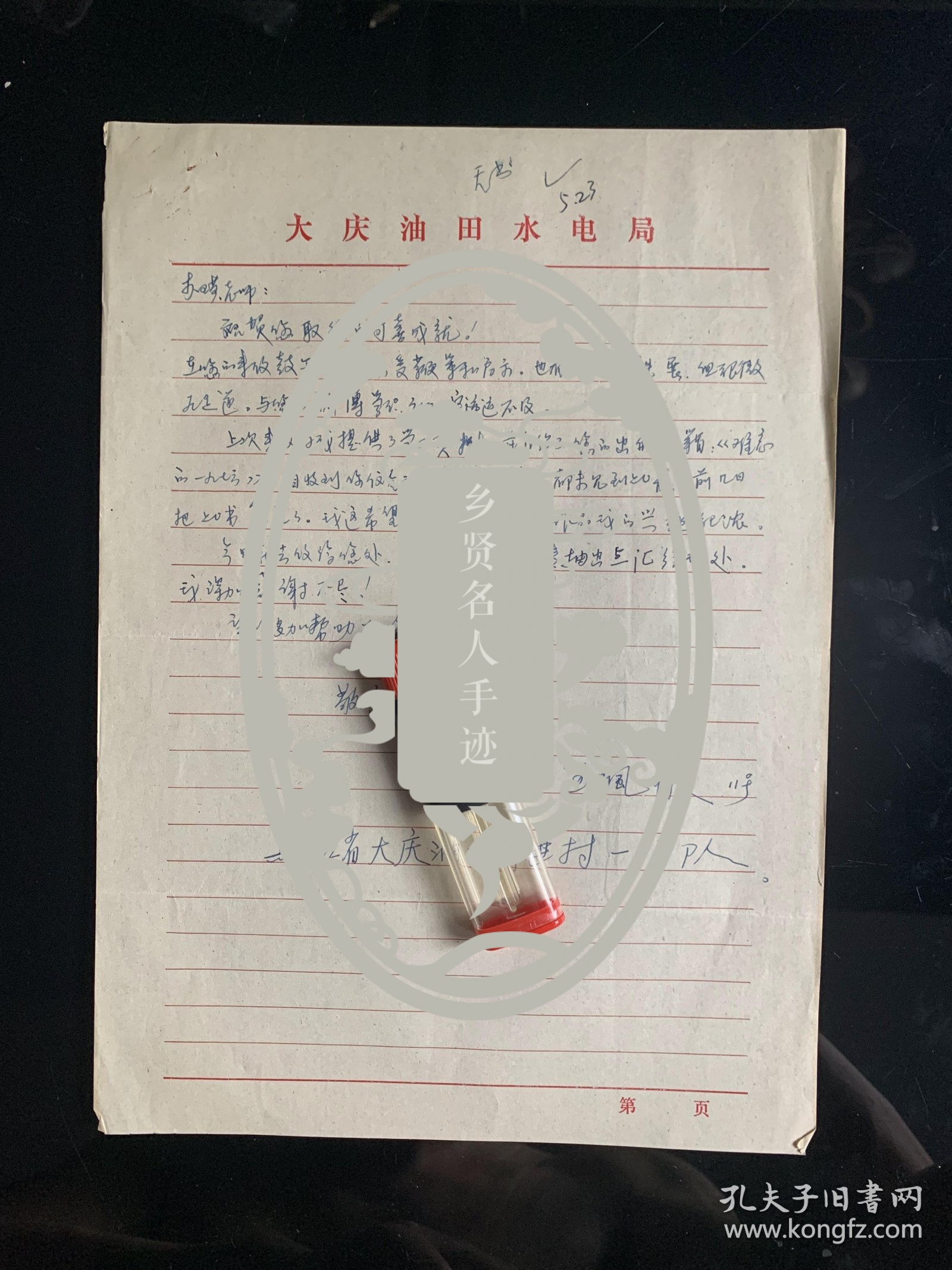 同一上款，王枫林写给中国当代著名诗人李瑛信札一通