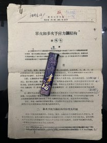 浙江紹興名人陸賜麟（1929年2月-2017年10月，天津大學(xué)本科、清華大學(xué)碩士，留蘇博士，妥妥頂級(jí)學(xué)霸，受到茅以升尊重的著名建筑鋼結(jié)構(gòu)專家），中國(guó)預(yù)應(yīng)力鋼結(jié)構(gòu)拓荒者，北京工業(yè)大學(xué)教授，陸賜麟論文《單次和多次預(yù)應(yīng)力鋼結(jié)構(gòu)》修改稿，21頁(yè)