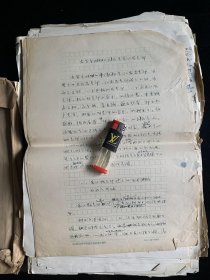 安徽肥东名人，历史学家王学庄各种底稿一堆多页
