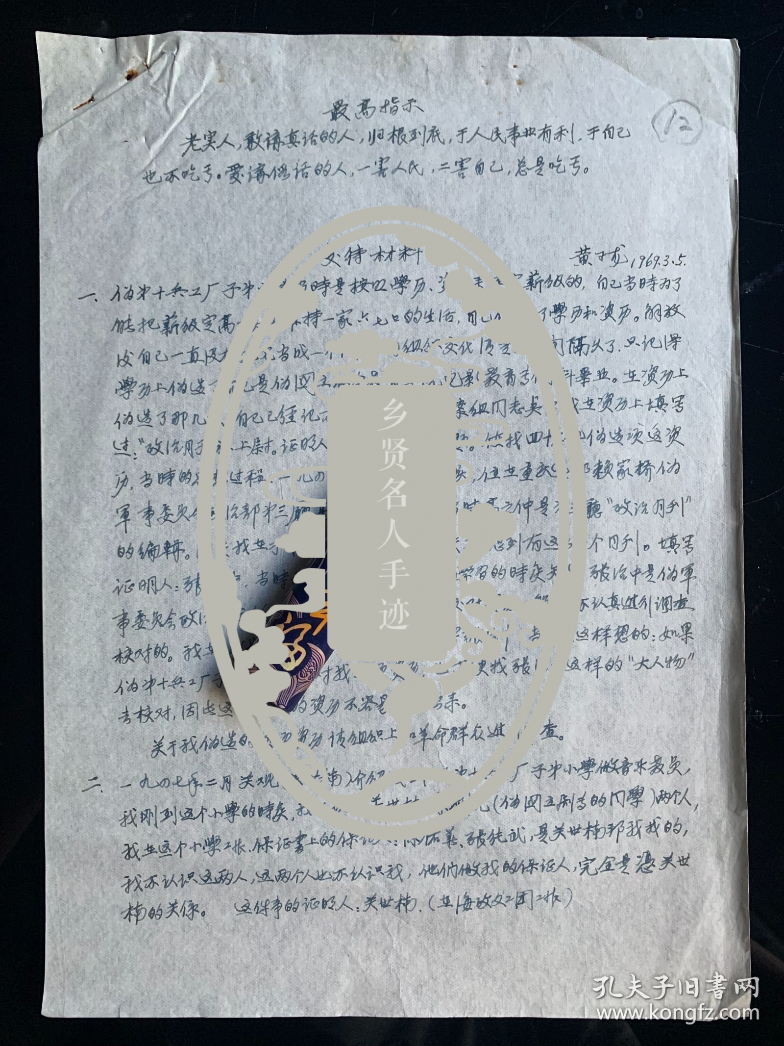 中国戏剧形体教育创始人之一 黄子龙，教授，中央戏剧学院著名形 体教育家，黄子龙是康有为的外孙，母亲康同荷是戊戌六君子康广仁之女、康有为养女。黄子龙手稿1页