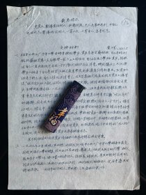 中国戏剧形体教育创始人之一 黄子龙，教授，中央戏剧学院著名形 体教育家，黄子龙是康有为的外孙，母亲康同荷是戊戌六君子康广仁之女、康有为养女。黄子龙手稿1页