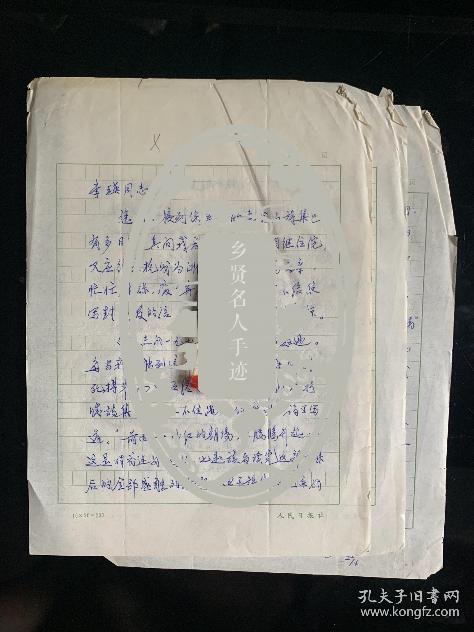 浙江宁波名人陈冠柏，著名作家，报告文学《中国的回声》(合作)、《蔚蓝色的呼吸》获全国第三、四届报告文学奖，陈冠柏写给中国当代著名诗人李瑛信札一通3页