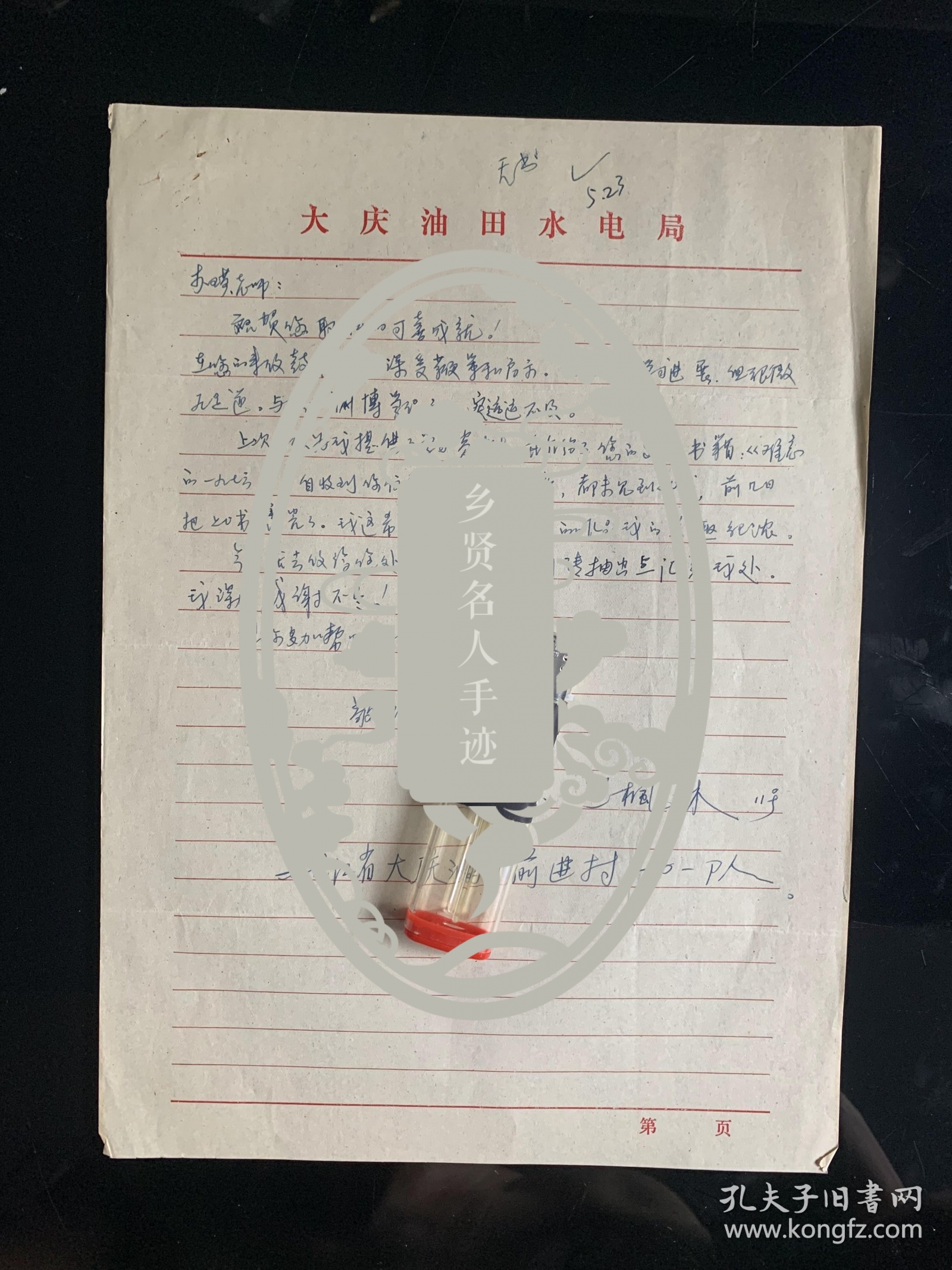 同一上款，王枫林写给中国当代著名诗人李瑛信札一通