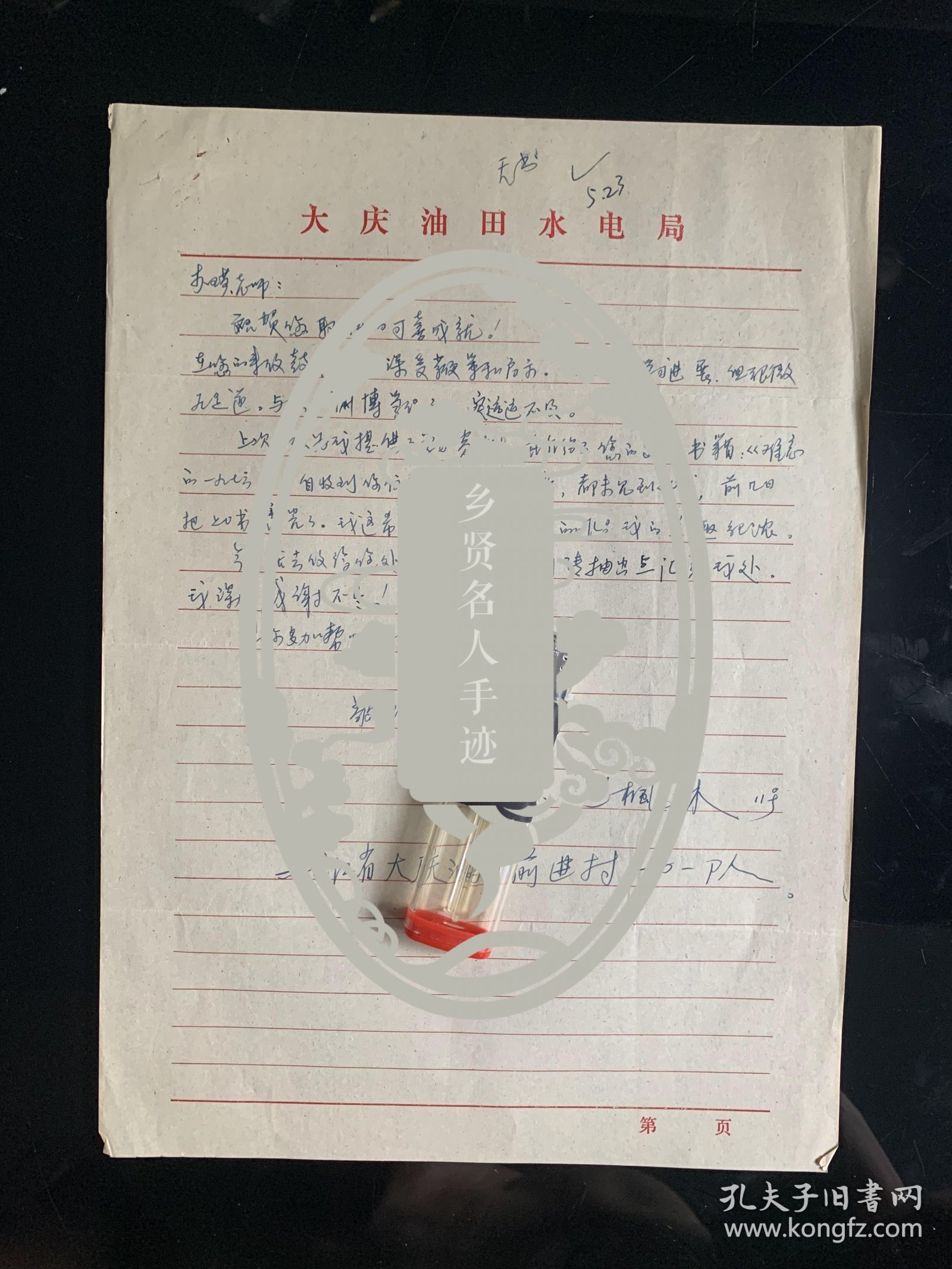 同一上款，王枫林写给中国当代著名诗人李瑛信札一通