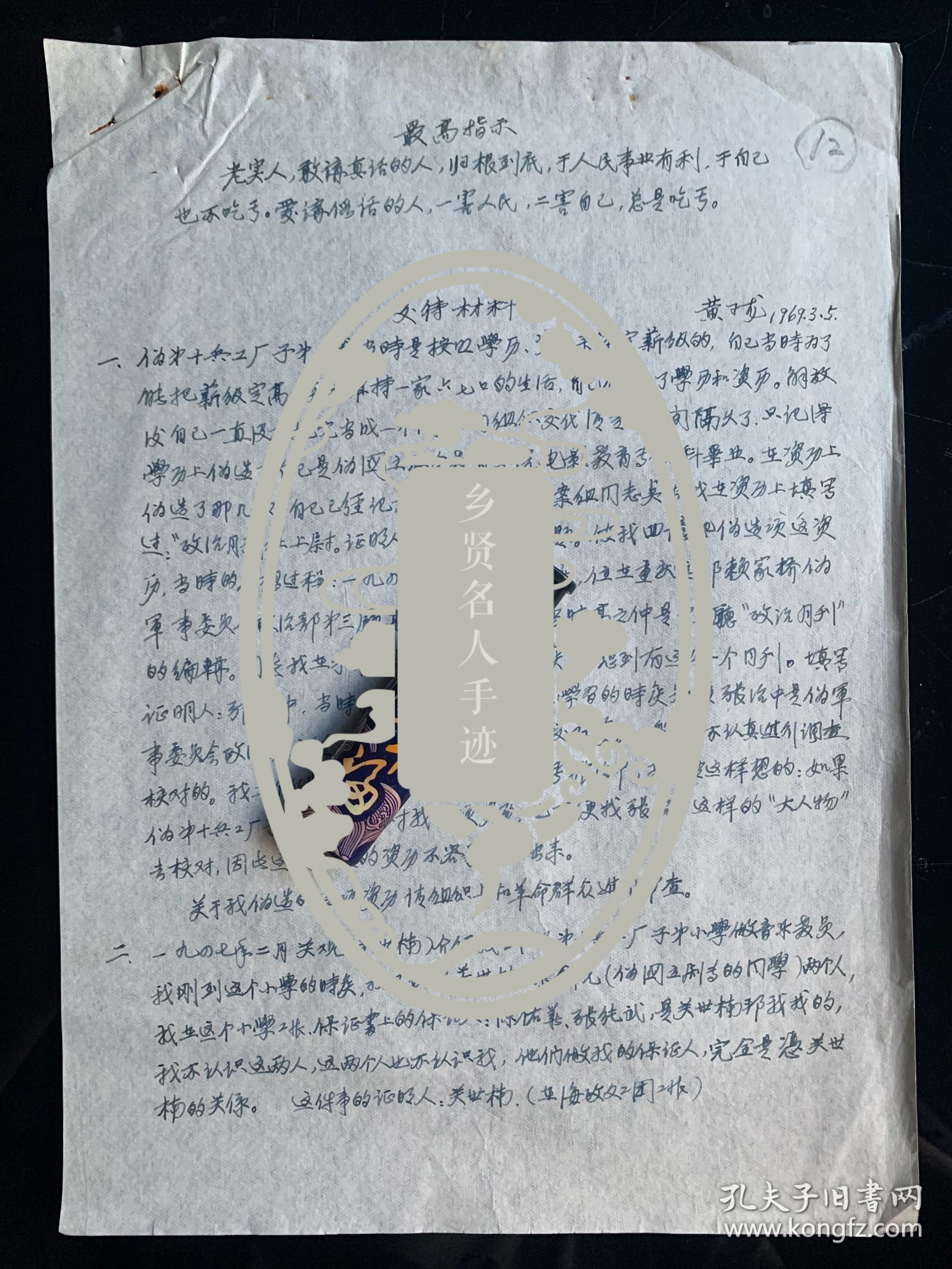中国戏剧形体教育创始人之一 黄子龙，教授，中央戏剧学院著名形 体教育家，黄子龙是康有为的外孙，母亲康同荷是戊戌六君子康广仁之女、康有为养女。黄子龙手稿1页