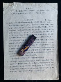 中国戏剧形体教育创始人之一 黄子龙，教授，中央戏剧学院著名形 体教育家，黄子龙是康有为的外孙，母亲康同荷是戊戌六君子康广仁之女、康有为养女。黄子龙手稿1页