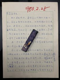 河南沁阳名人和穆熙 (1930～)，长江文艺出版社副总编，全国第七、八届政协委员，著名作家和穆熙写给著名作家黄宗英信札一通4页