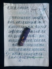 湖北武昌名人黄钢 (1917～1993)，著名作家、政论家、电影剧作家 ，杰出的党的新闻工作者，黄钢信札一通3页，谈及丁玲等作家作品