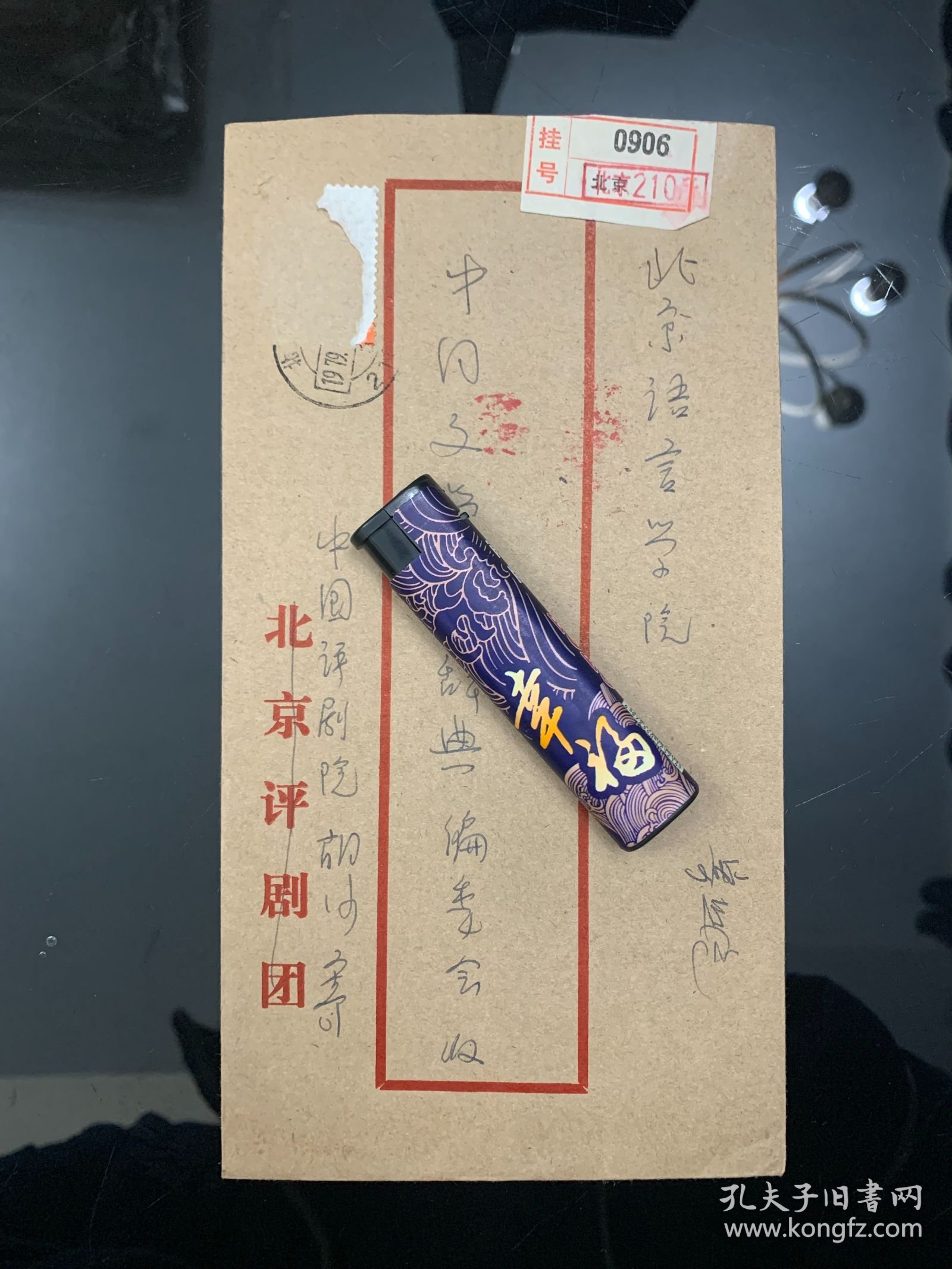湖北汉川名人胡沙（1922—），著名评剧编导，评剧史家。胡沙信札一通1页，附信封