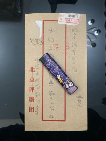 湖北汉川名人胡沙（1922—），著名评剧编导，评剧史家。胡沙信札一通1页，附信封