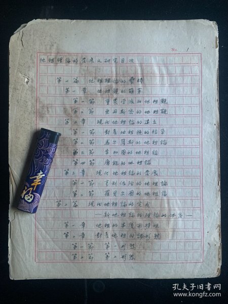 民国三十年代《地租理论的发展之研究》手稿，厦门大学流出，未见出版，市场罕见民国手写经济巨著稿本，对当前热点之土地财政研究的文献参考价值不言而喻。稿本完整内容精彩，书法好品相好，馆藏级别藏品，识者宝之。181页