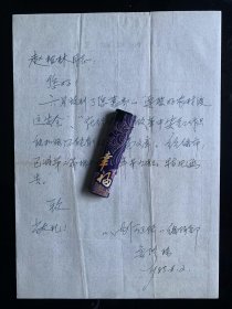 湖北洪湖名人鲁修禄，第十四届全国政协委员、人口资源环境委员会委员，民进中央常委、广东省委会主委，广东省政协常委， 信札一通