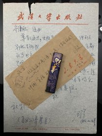 湖北黄陂名人汪洋，知名作家，信札一通，有信封