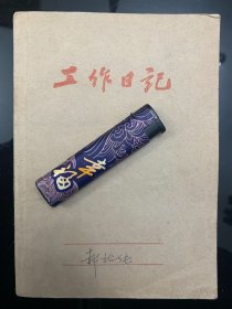 从潜伏特工到共和国院士的一代传奇漂亮女院士（长得漂亮到汪曾祺赞赏）！湖北咸宁名人郝诒纯（1920—2001），中国科学院院士（1980年当选），著名地质学与古生物学家，郝诒纯日记，写89页
