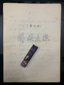 湖北黄安名人‌吴国英（1921—2012），著名电影教育家，原北京电影学院文学系主任。吴国英《解放太原》六幕话剧手稿159页