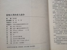 盒装16开【影响人类的重大战争】全四册