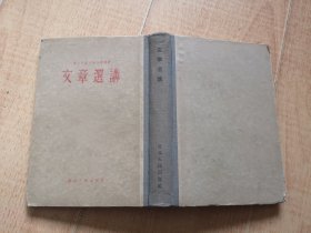 精装【文章选讲】1955年出版