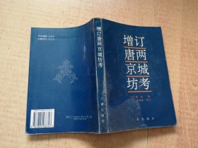 【增订唐两京城坊考】