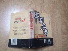 【20世纪中国文学图典】