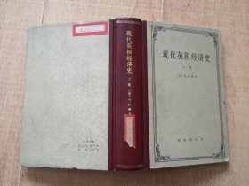 精装【现代英国经济史】上 册