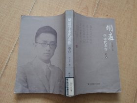 【胡适学术代表作】上 册