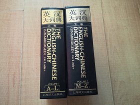 【英汉大词典】上下册（巨厚）上海译文出版社
