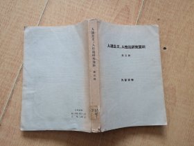 【人道主义、人性论研究资料】1964年出版