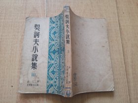 【契诃夫小说家集】三、光明书局191949年初版53年印刷