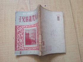 巴尔扎克【受人诅咒的儿子】海燕书店1950年初版