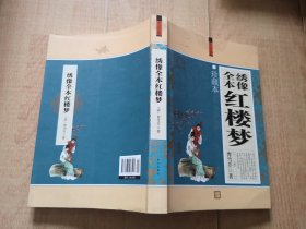 16开【红楼梦】全一册