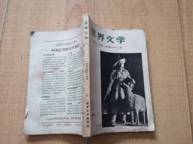 【世界文学（译文）】1959、11