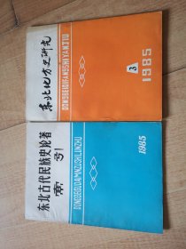 【东北地方史研究】【东北古代民族史论著索引】