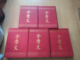 【全唐文】全五册  上海古籍出版社（包邮挂）