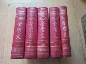 【全唐文】全五册  上海古籍出版社（包邮挂）