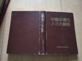 16开【中国近现代人名大辞典】