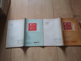 【黑河学刊】1980、2、3